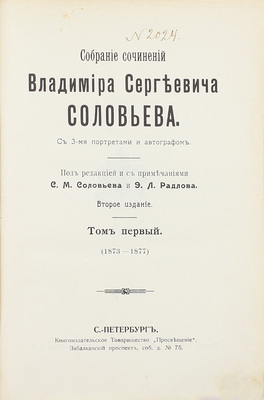 Соловьев В.С. Собрание сочинений Владимира Сергеевича Соловьева. С 3-мя портретами и автографом / Под ред. и с примеч. С.М. Соловьева и Э.Л. Радлова. 2-е изд. [В 10 т.]. Т. 1–10. СПб.: Просвещение, [1911–1914].